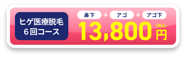 ヒゲ医療脱毛5回コース 鼻下+アゴ+アゴ下 19,800円