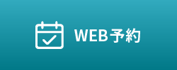 WEB予約