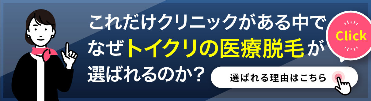 これだけクリニックがある中でなぜトイクリの医療脱毛が選ばれるのか？選ばれる理由はこちら