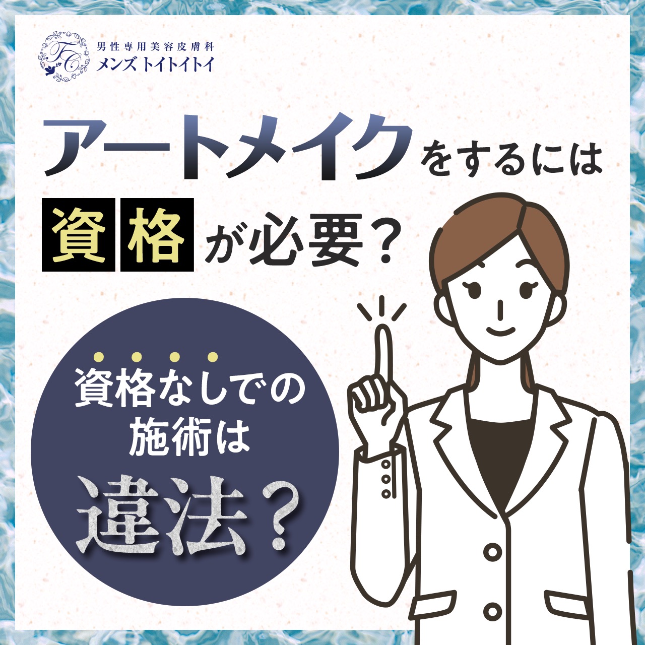 アートメイクをするには資格が必要？資格なしでの施術は違法？