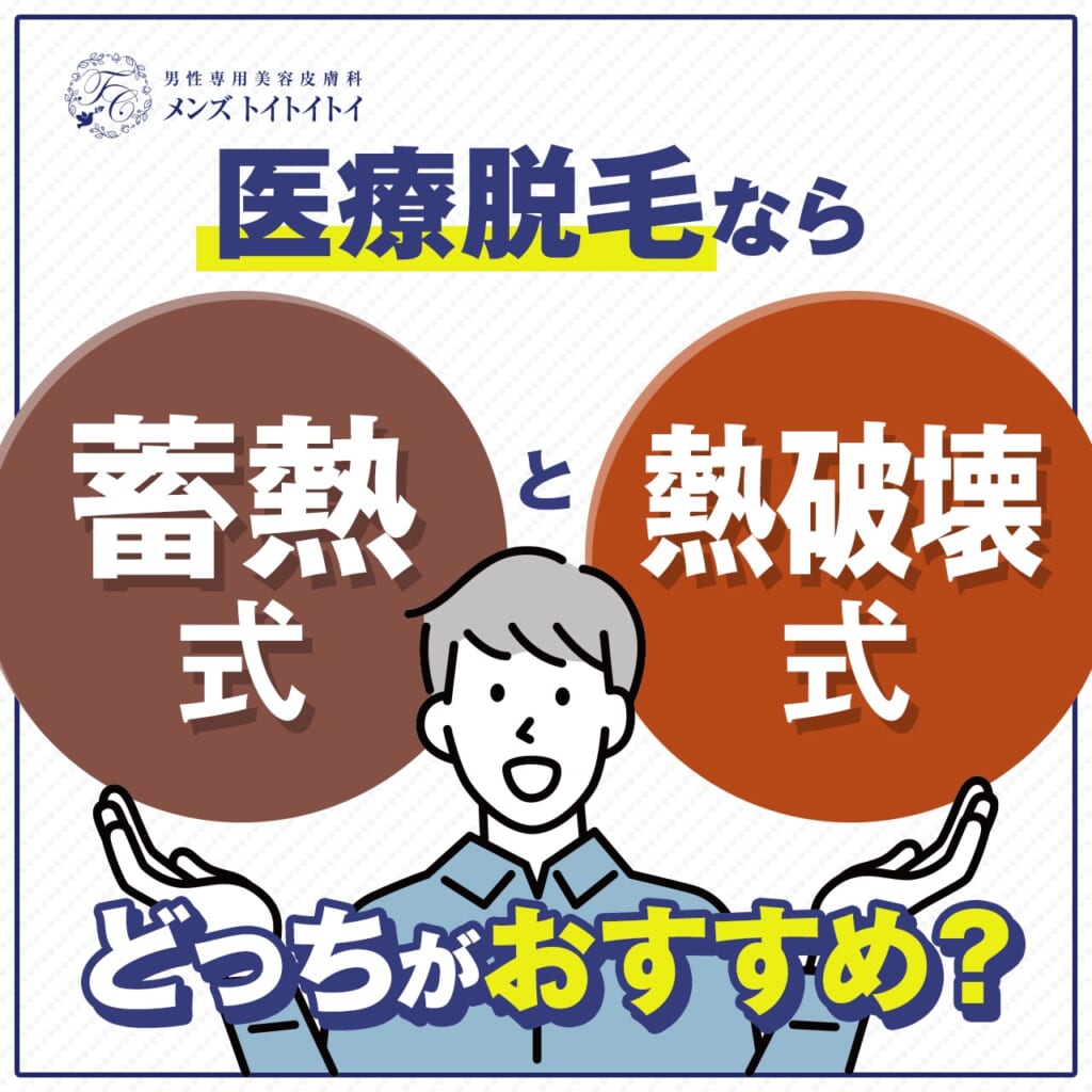 医療脱毛なら蓄熱式と熱破壊式はどっちがおすすめ？効果や違いを徹底比較！ メンズ トイトイトイクリニック